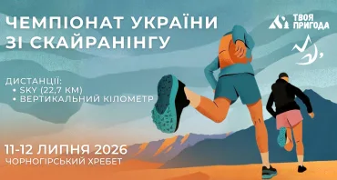 Чемпіонат України зі скайранінгу 2026