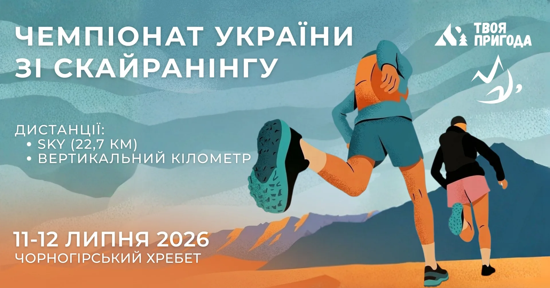 Чемпіонат України зі скайранінгу 2026