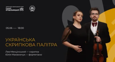 Українська скрипкова палітра