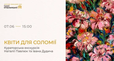 Квіти для Соломії. Кураторська екскурсія Наталії Павлюк та Івана Дудича