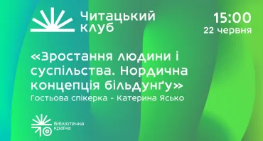17-й Читацький клуб  БФ «Бібліотечна країна»