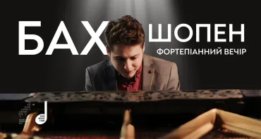 Бах. Шопен. Фортепіанний вечір