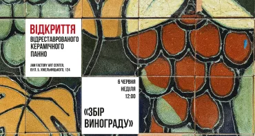Відкриття відреставрованого керамічного панно «Збір винограду» на території Jam Factory Art Center