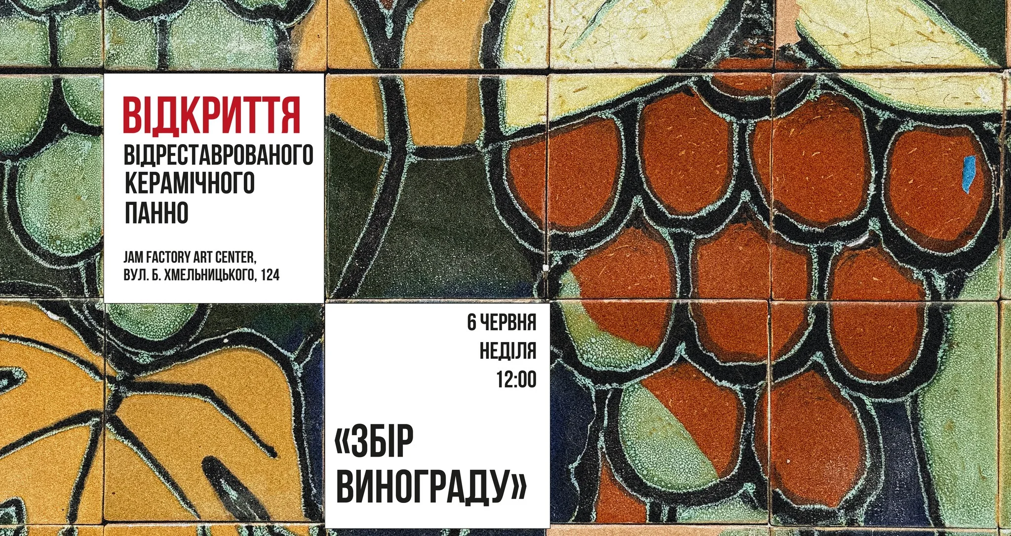 Відкриття відреставрованого керамічного панно «Збір винограду» на території Jam Factory