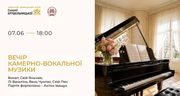 Вечір камерно-вокальної музики