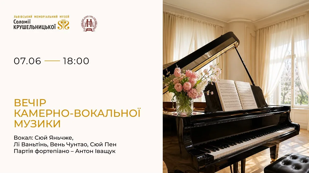 Вечір камерно-вокальної музики