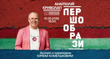 Кураторська екскурсія виставкою Анатолія Криволапа «Першообрази»