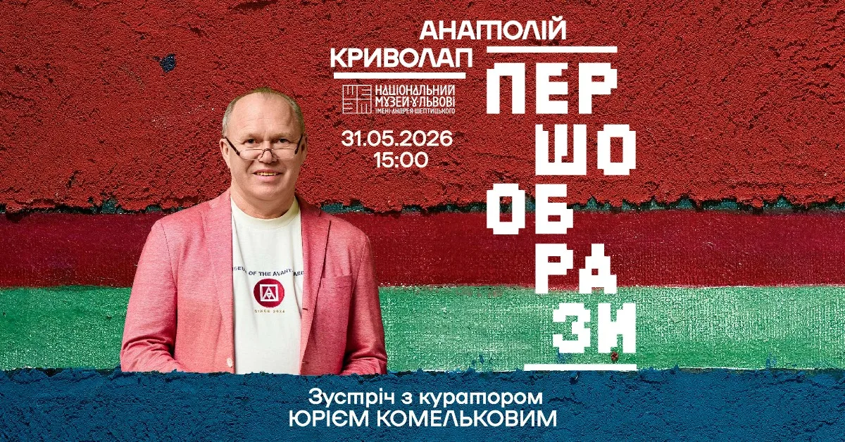 Кураторська екскурсія виставкою Анатолія Криволапа «Першообрази»