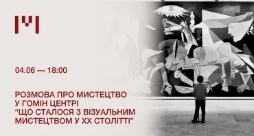 Розмова про мистецтво у Гомін Центрі “Що сталося з візуальним мистецтвом у ХХ столітті”