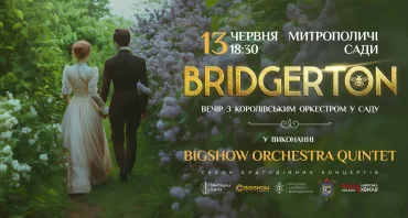BRIDGERTON. ВЕЧІР З КОРОЛІВСЬКИМ ОРКЕСТРОМ У САДУ