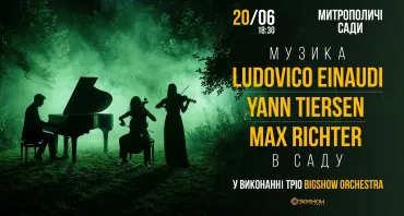 НЕОКЛАСИКА В САДУ: LUDOVICO EINAUDI, YANN TIERSEN, MAX RICHTER