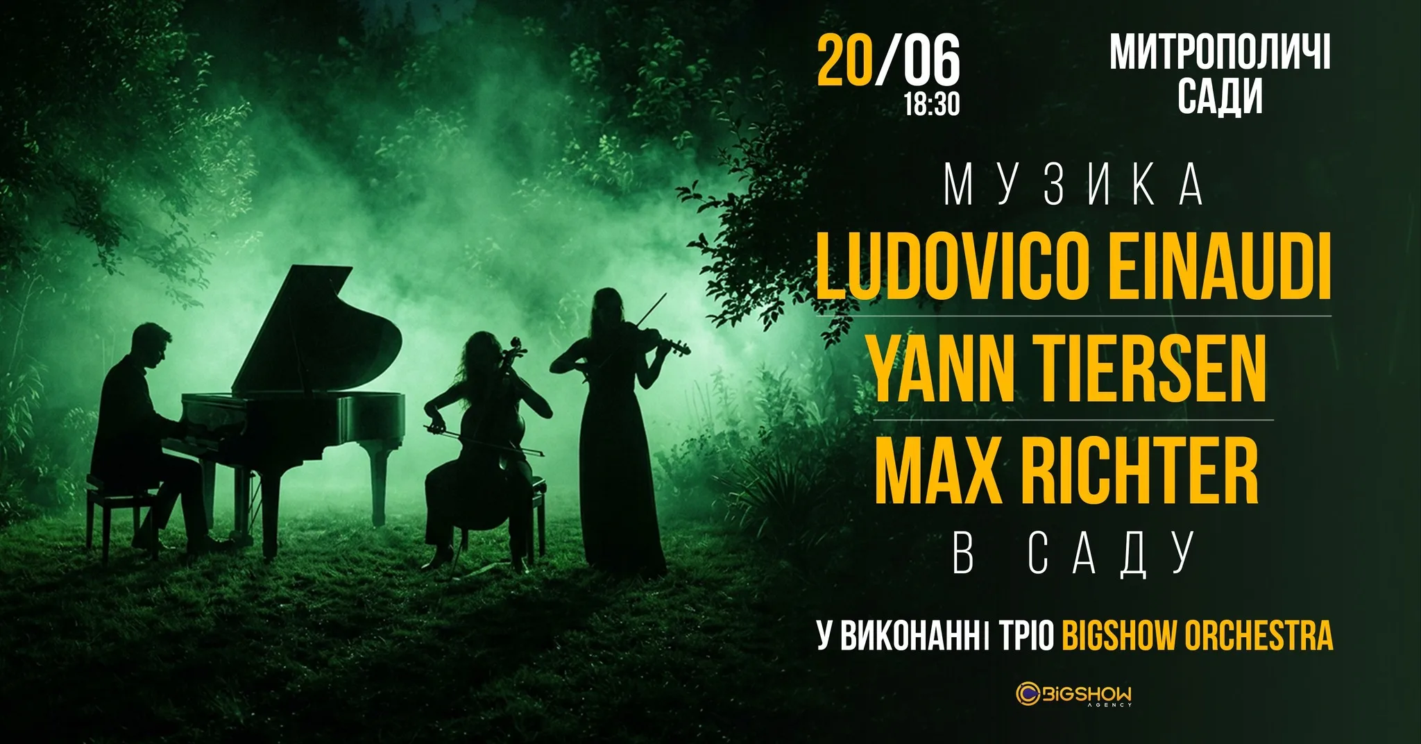 НЕОКЛАСИКА В САДУ: LUDOVICO EINAUDI, YANN TIERSEN, MAX RICHTER