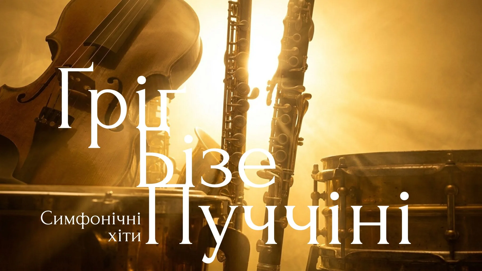 Ґріґ, Бізе, Пуччіні. Симфонічні хіти