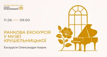 Ранкова екскурсія у Музеї Крушельницької