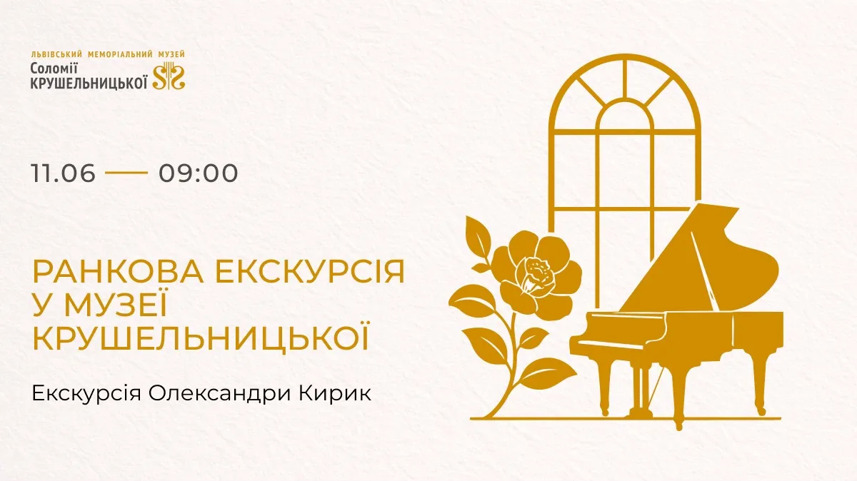 Ранкова екскурсія у Музеї Крушельницької