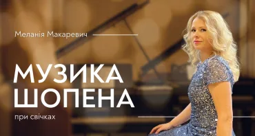 Музика Шопена при свічках