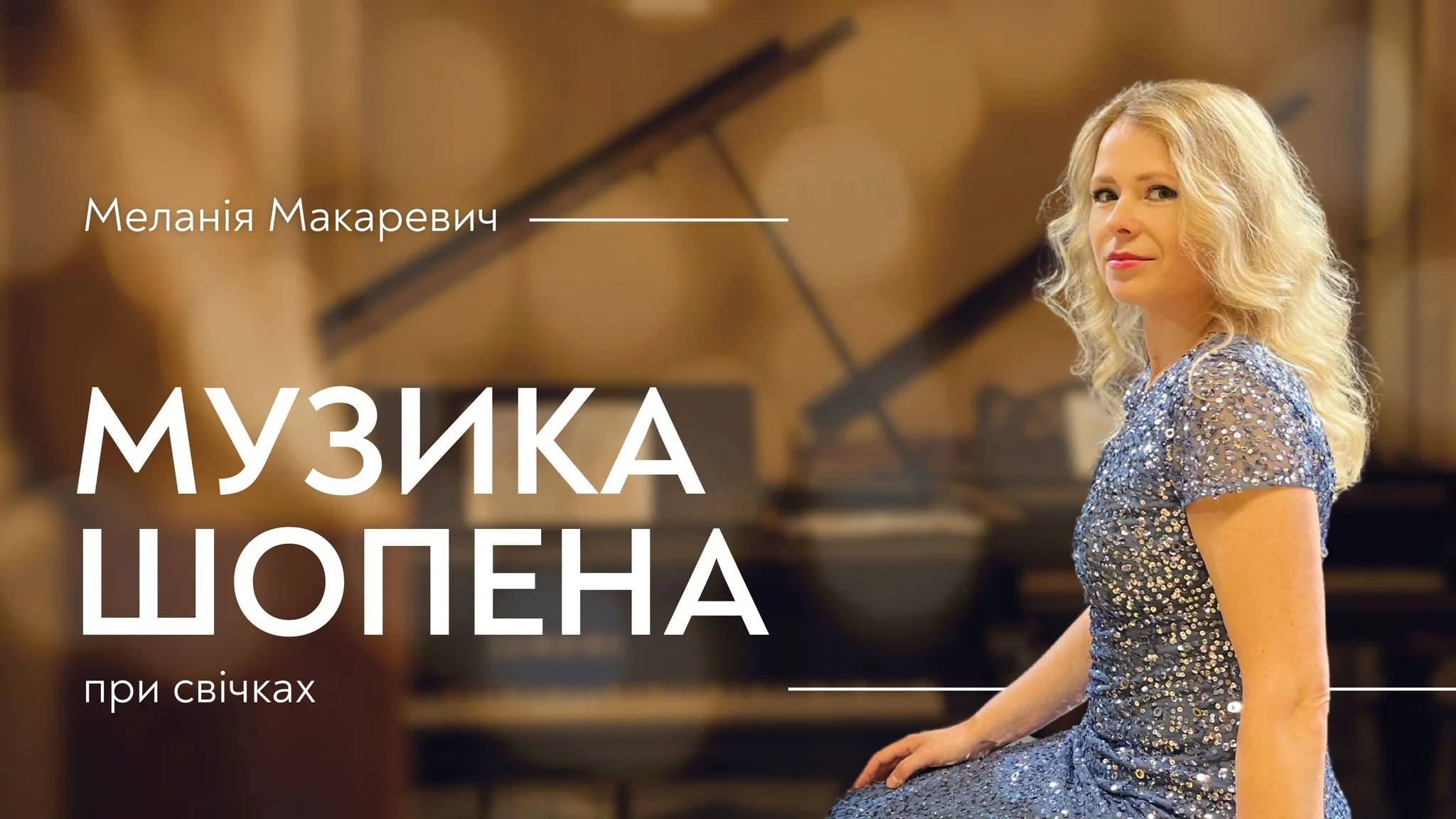Музика Шопена при свічках