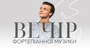 Вечір фортепіанної музики