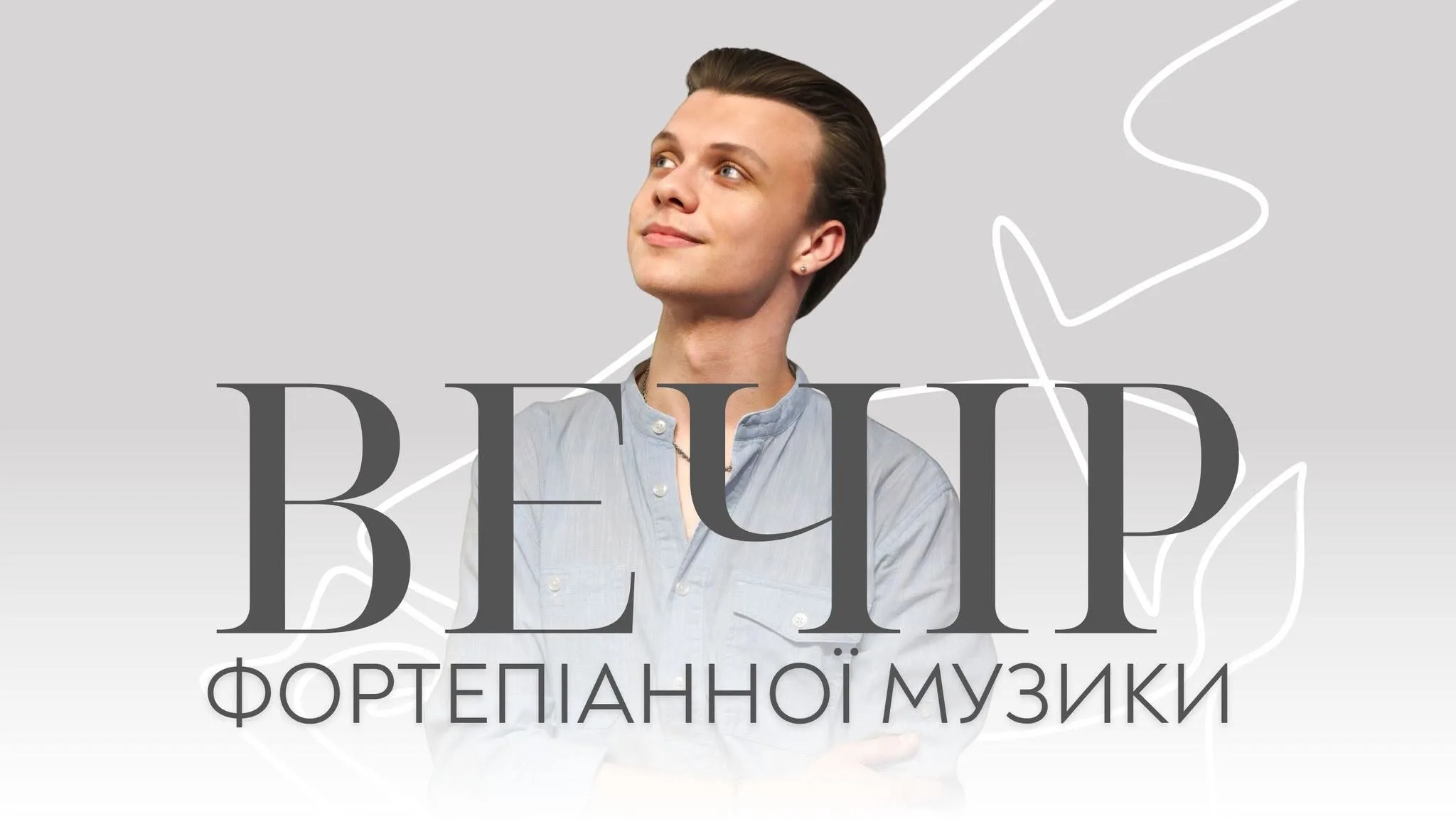 Вечір фортепіанної музики