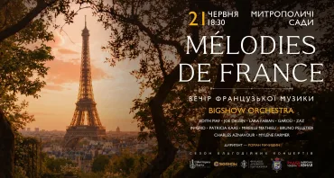 ВЕЧІР ФРАНЦУЗЬКОЇ МУЗИКИ В САДУ. MELODIES DE FRANCE
