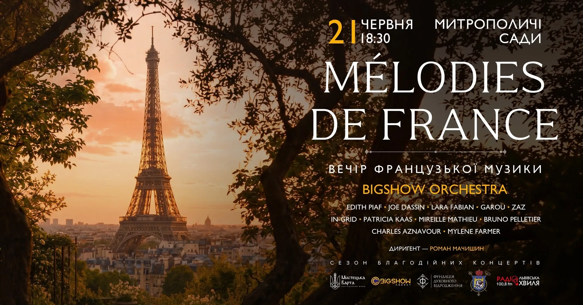 ВЕЧІР ФРАНЦУЗЬКОЇ МУЗИКИ В САДУ. MELODIES DE FRANCE