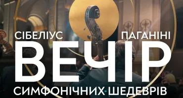 Вечір симфонічних шедеврів. Сібеліус. Паганіні