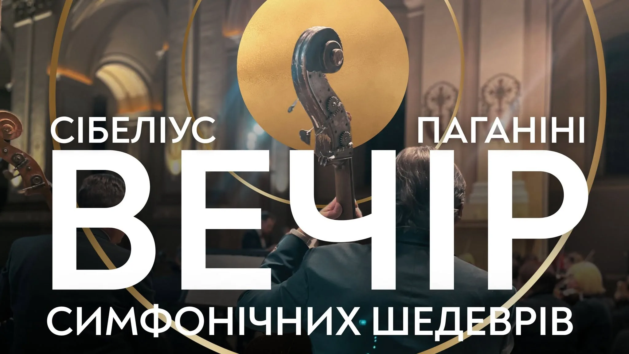 Вечір симфонічних шедеврів. Сібеліус. Паганіні