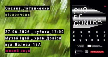 Pro et Contra. Сцена нової музики | Оксана Литвиненко