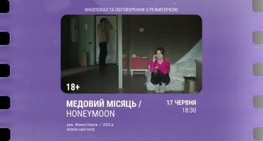 Кінопоказ з обговоренням Медовий місяць / Honeymoon, реж. Жанна Озірна / Zhanna Ozirna