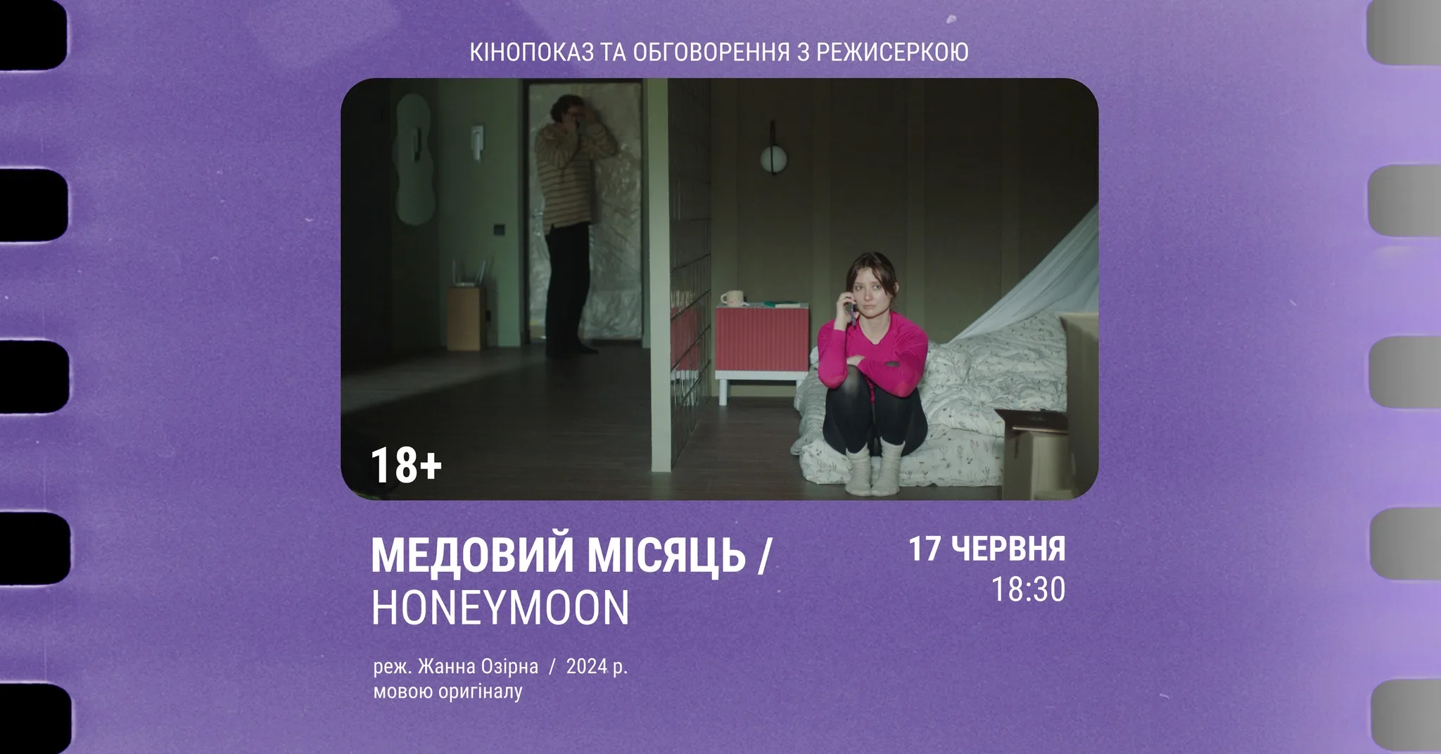 Кінопоказ з обговоренням Медовий місяць / Honeymoon, реж. Жанна Озірна