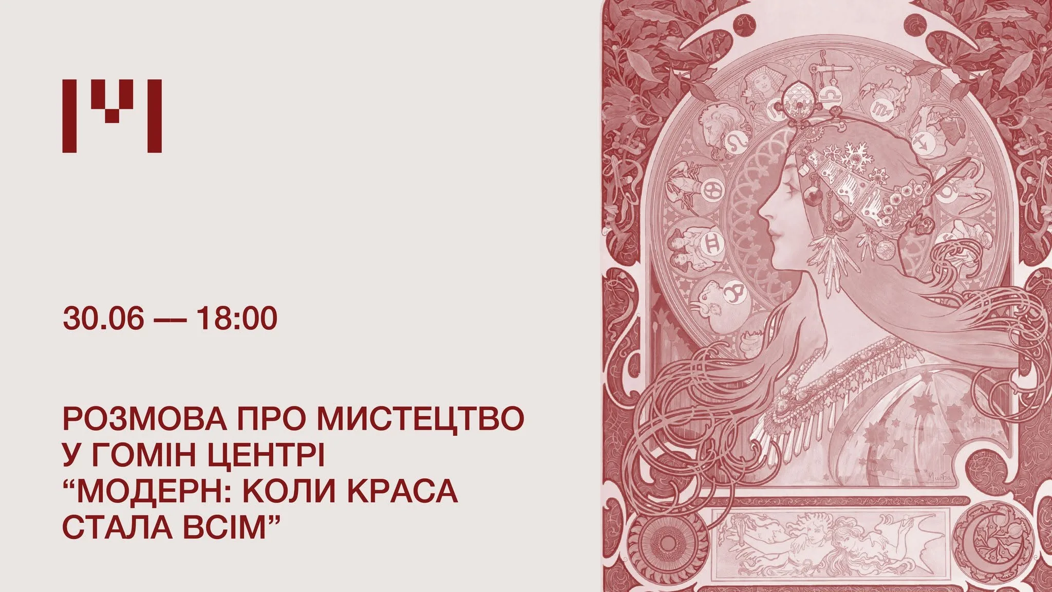 Розмова про мистецтво у Гомін Центрі “Модерн: коли краса стала