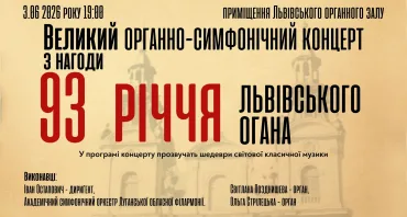 Великий органно-симфонічний концерт з нагоди 93-річчя львівського органа