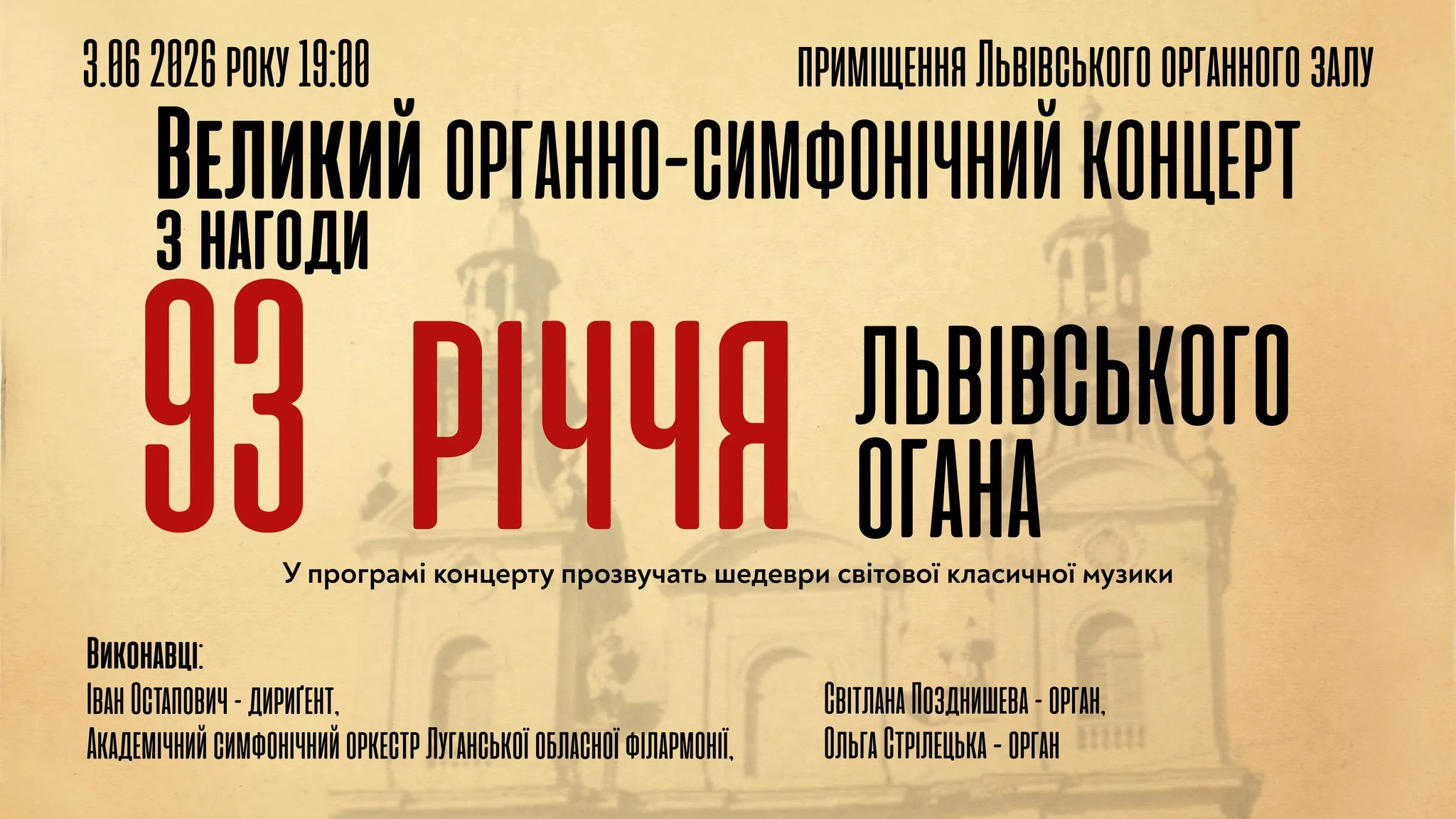 Великий органно-симфонічний концерт з нагоди 93-річчя львівського органа
