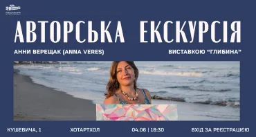 Авторська екскурсія Анни Верещак (Anna Veres) виставкою "Глибина"