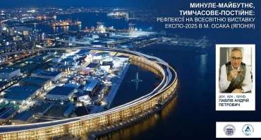 Лекція «Минуле-майбутнє, тимчасове-постійне: рефлексії на Всесвітню виставку ЕКСПО-2025 в м. Осака»