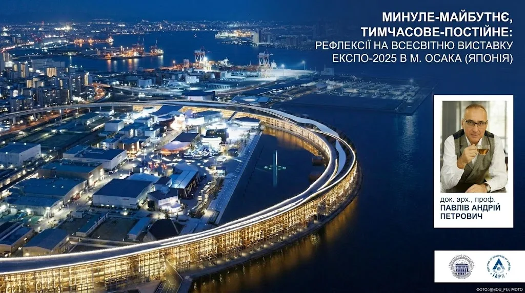 Лекція «Минуле-майбутнє, тимчасове-постійне: рефлексії на Всесвітню виставку ЕКСПО-2025 в м.
