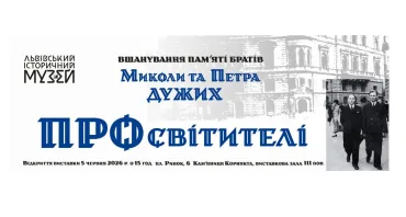 Виставка «ПРО/світителі» (вшанування пам’яті Миколи та Петра Дужих)
