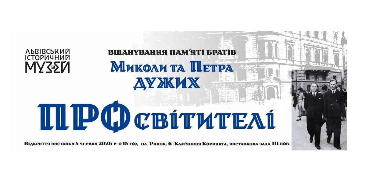 Виставка «ПРО/світителі» (вшанування пам’яті Миколи та Петра Дужих)