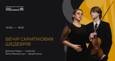 Вечір скрипкових шедеврів