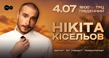 Нікіта Кісельов | Львів