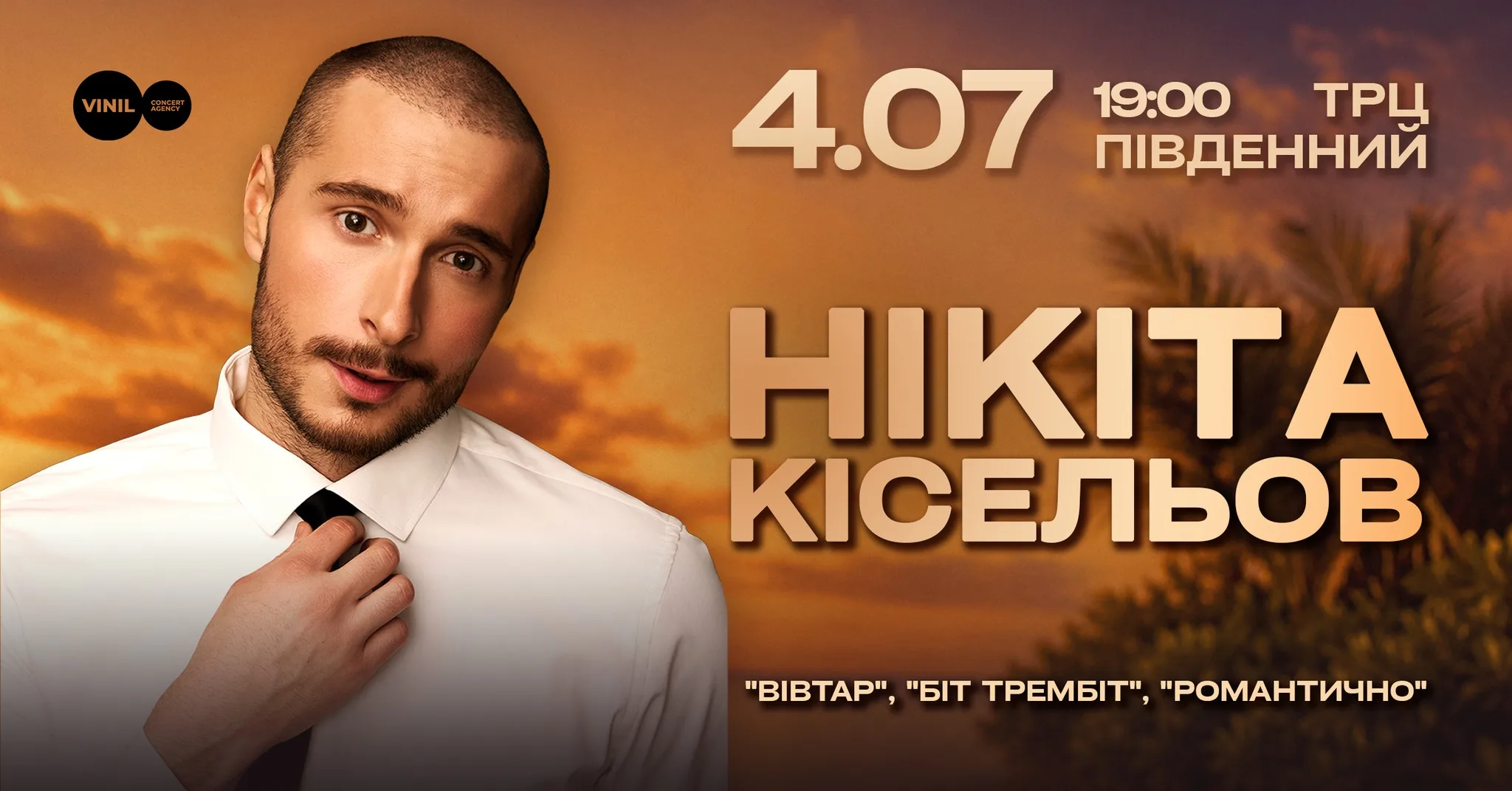 Нікіта Кісельов | Львів