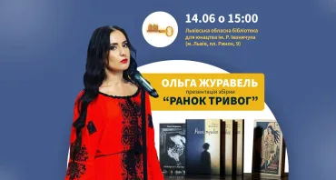 Презентація збірки Ольги Журавель "Ранок тривог"