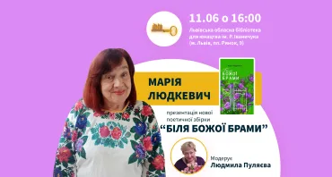 Презентація нової поетичної збірки Марії Людкевич "Біля Божої брами"
