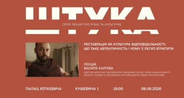 Лекція Василя Карпіва «Реставрація як культура відповідальности»