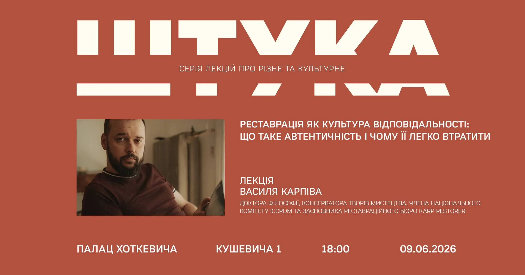 Лекція Василя Карпіва «Реставрація як культура відповідальности»