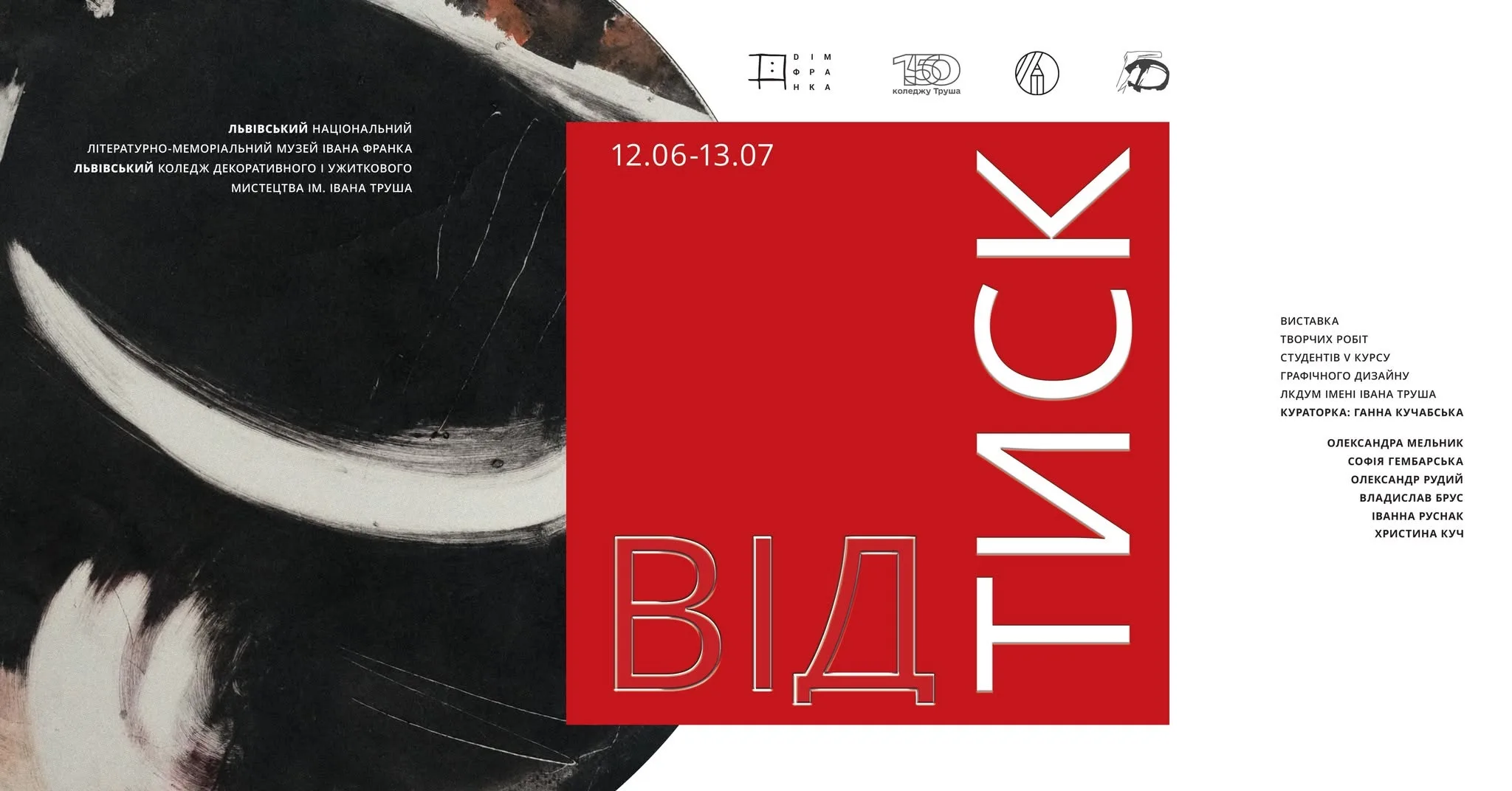 Виставка студентської графіки «Відтиск»