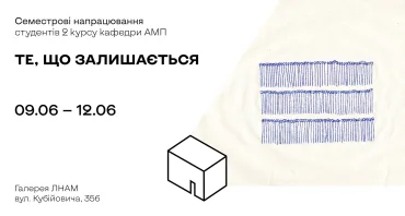 Виставка семестрових напрацювань студентів 2 курсу кафедри АМП «ТЕ, ЩО ЗАЛИШАЄТЬСЯ»