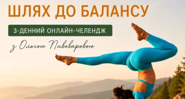 Безкоштовний онлайн-челендж «Пінча маюрасана: шлях до балансу»