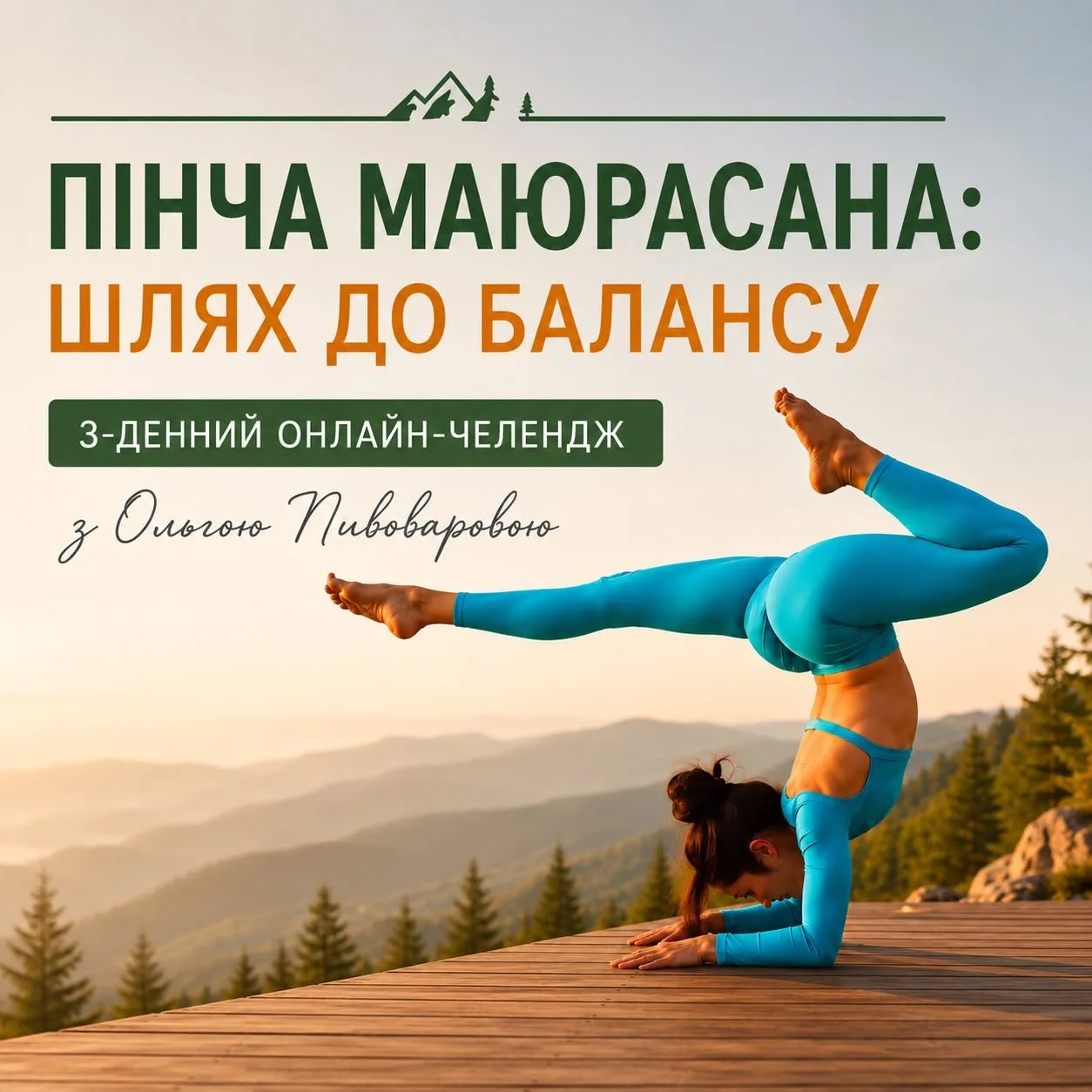 Безкоштовний онлайн-челендж «Пінча маюрасана: шлях до балансу»