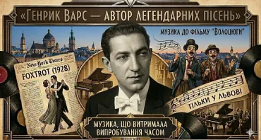 «Кава на Професорській» запрошує на лекцію «Генрик Варс – автор легендарних пісень»